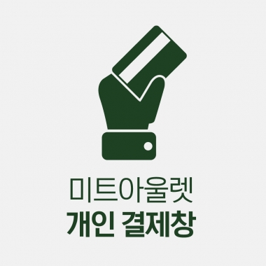 개인결제창 메타리치한울