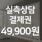 실측상담 결제권 49,900원