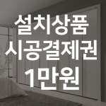 설치상품 시공결제권 1만원