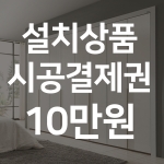 설치상품 시공결제권 10만원