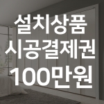 설치상품 시공결제권 100만원