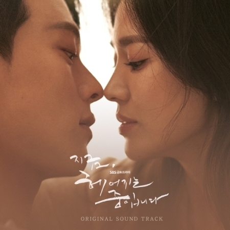 지금, 헤어지는 중입니다 (SBS 금토드라마) OST