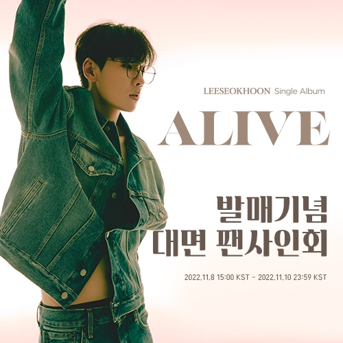 [대면 팬사인회 이벤트] 이석훈 - 싱글앨범 [ALIVE]