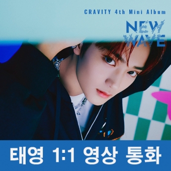 [영상통화 팬사인회 이벤트] [태영] CRAVITY(크래비티) - 미니 4집 [NEW WAVE] 3종 중 1종 랜덤발송