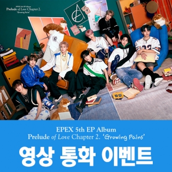 [영상통화 2차 팬사인회 이벤트] 이펙스(EPEX) - EP앨범 5집 [사랑의 서 챕터 2. 성장통] (Random Ver.)