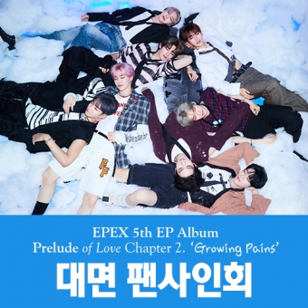 [대면 2차 팬사인회 이벤트] 이펙스(EPEX) - EP앨범 5집 [사랑의 서 챕터 2. 성장통] (Random Ver.)