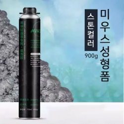 미우스 성형 우레탄폼 750ml (900g) (스톤컬러)