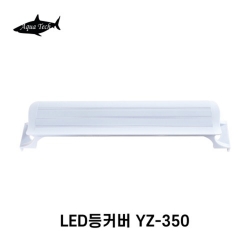 [아쿠아테크] 슬림 LED 350 등커버 YZ-350