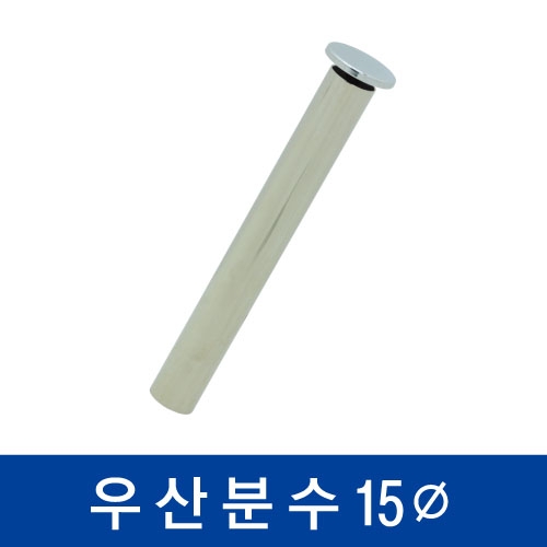 협신 우산분수 [15mm]