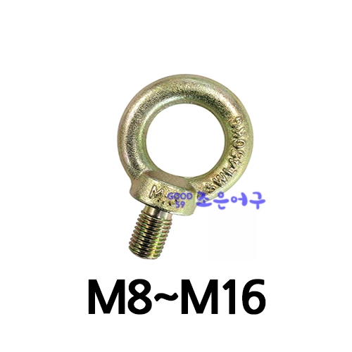 아이볼트 (M8~M16)