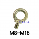 아이볼트 (M8~M16)