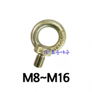 아이볼트 (M8~M16)