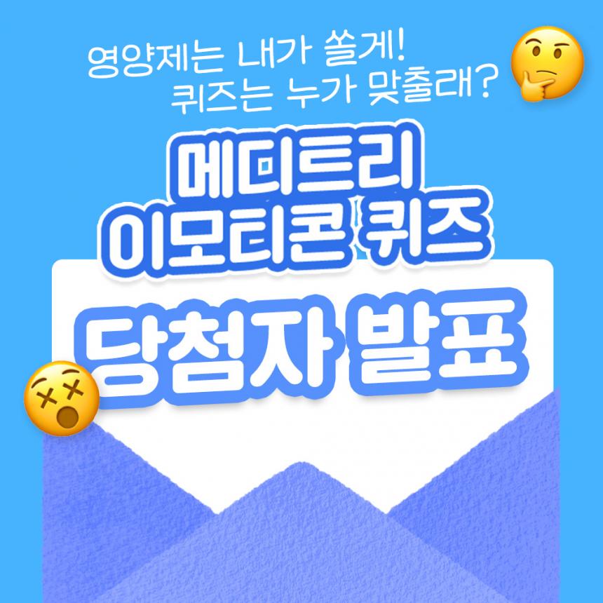 [이모티콘 퀴즈] 썸네일_당첨자발표.jpg