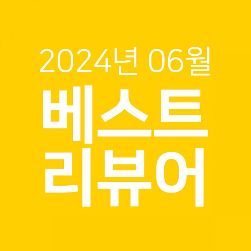 6월 베스트리뷰 썸네일.jpg