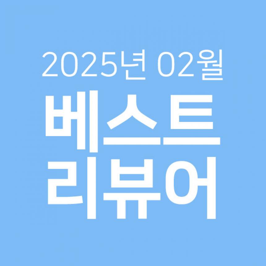 2월-베스트리뷰-썸네일.jpg
