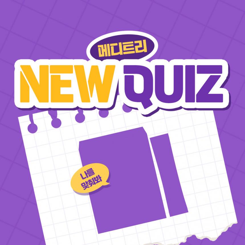 250806_자사몰-퀴즈이벤트_썸네일.jpg
