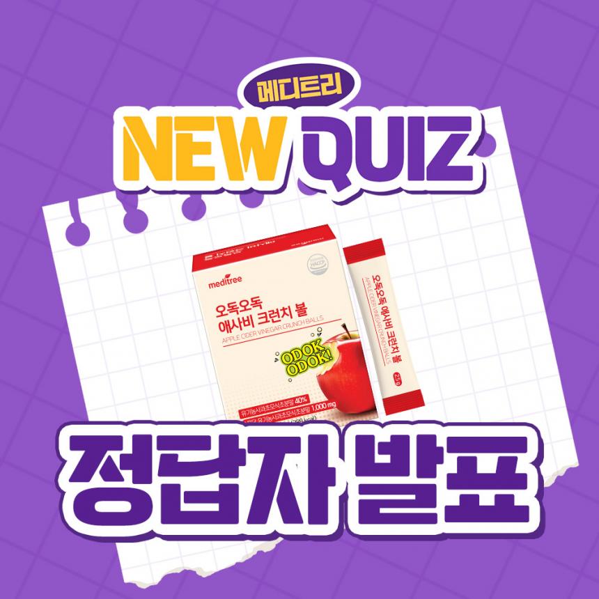 자사몰퀴즈_오독오독크런치_정답자발표_썸네일.jpg