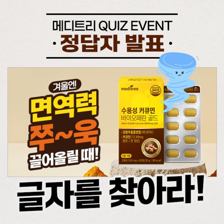 20260129_자사몰퀴즈_커큐민_썸네일 (2).jpg