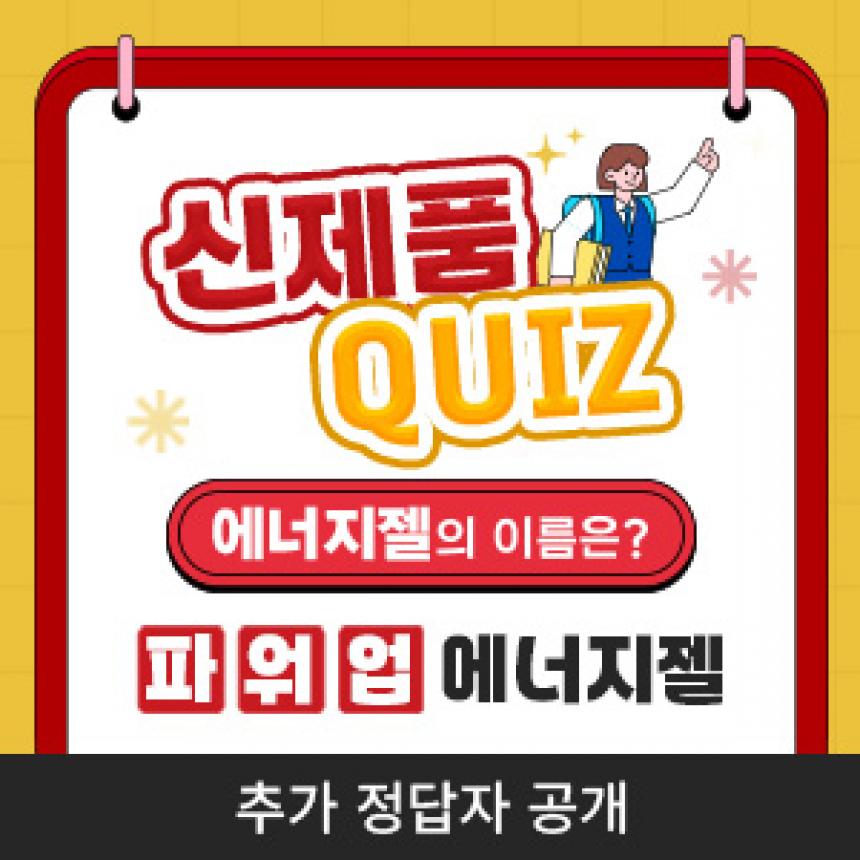 260430_자사몰_퀴즈_정답자_파워업에너지젤.jpg