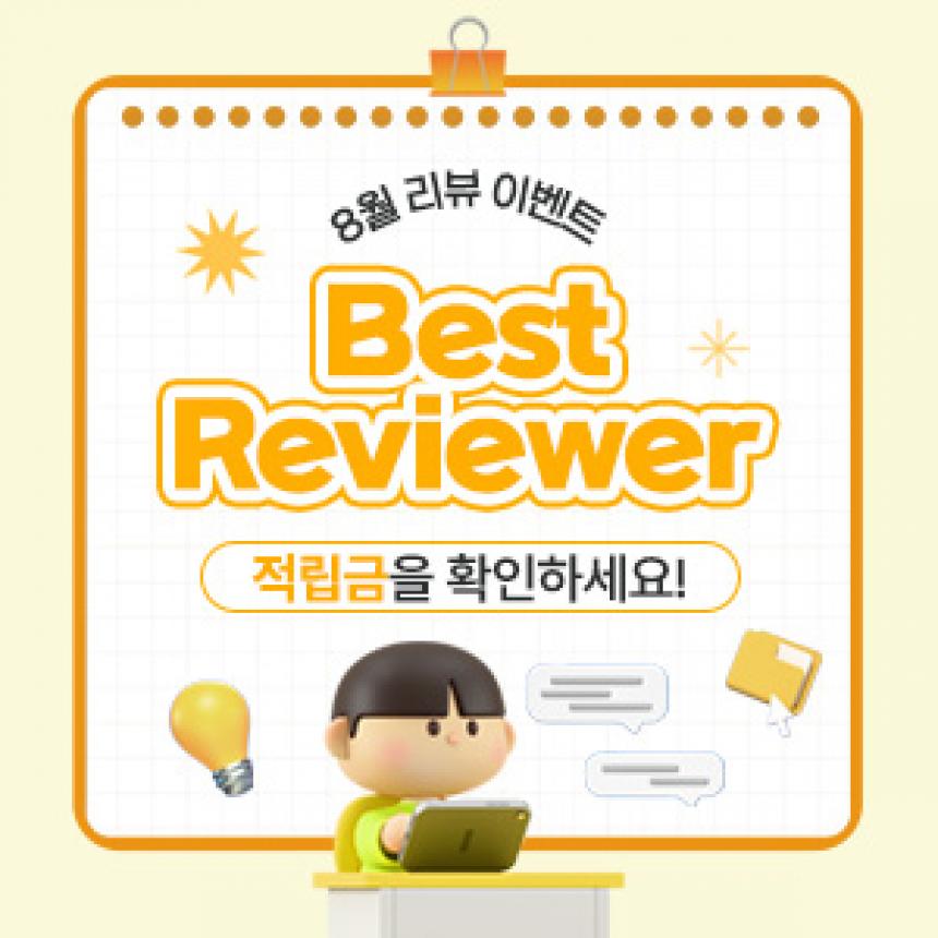 260824_자사몰_베스트리뷰어 썸네일.jpg