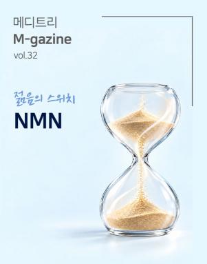 썸넬_NMN.jpg