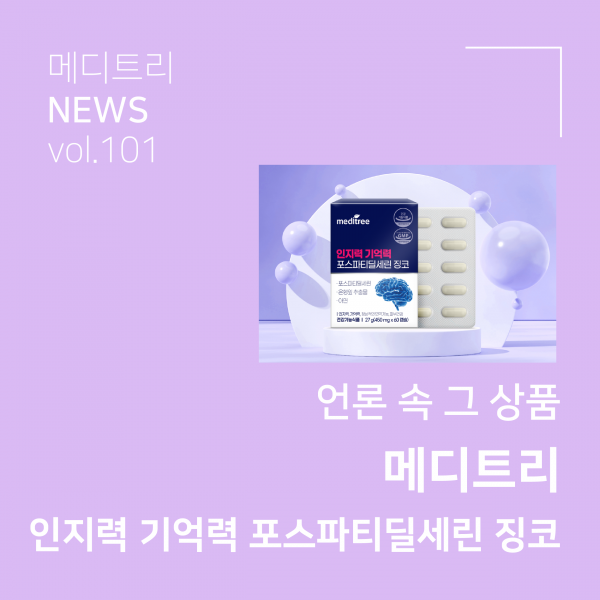250217_포스파티딜세린 징코_보도자료_00 (1).png