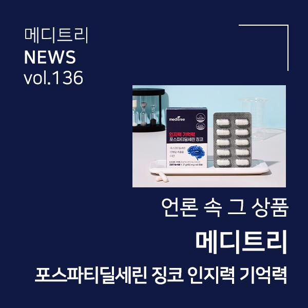 260601_자사몰_동아일보_인지력 기억력 포스파티딜세린 징코_공지사항 썸네일.jpg