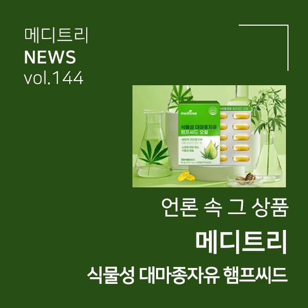 동아일보_식물성 대마종자유 햄프씨드_썸네일.jpg