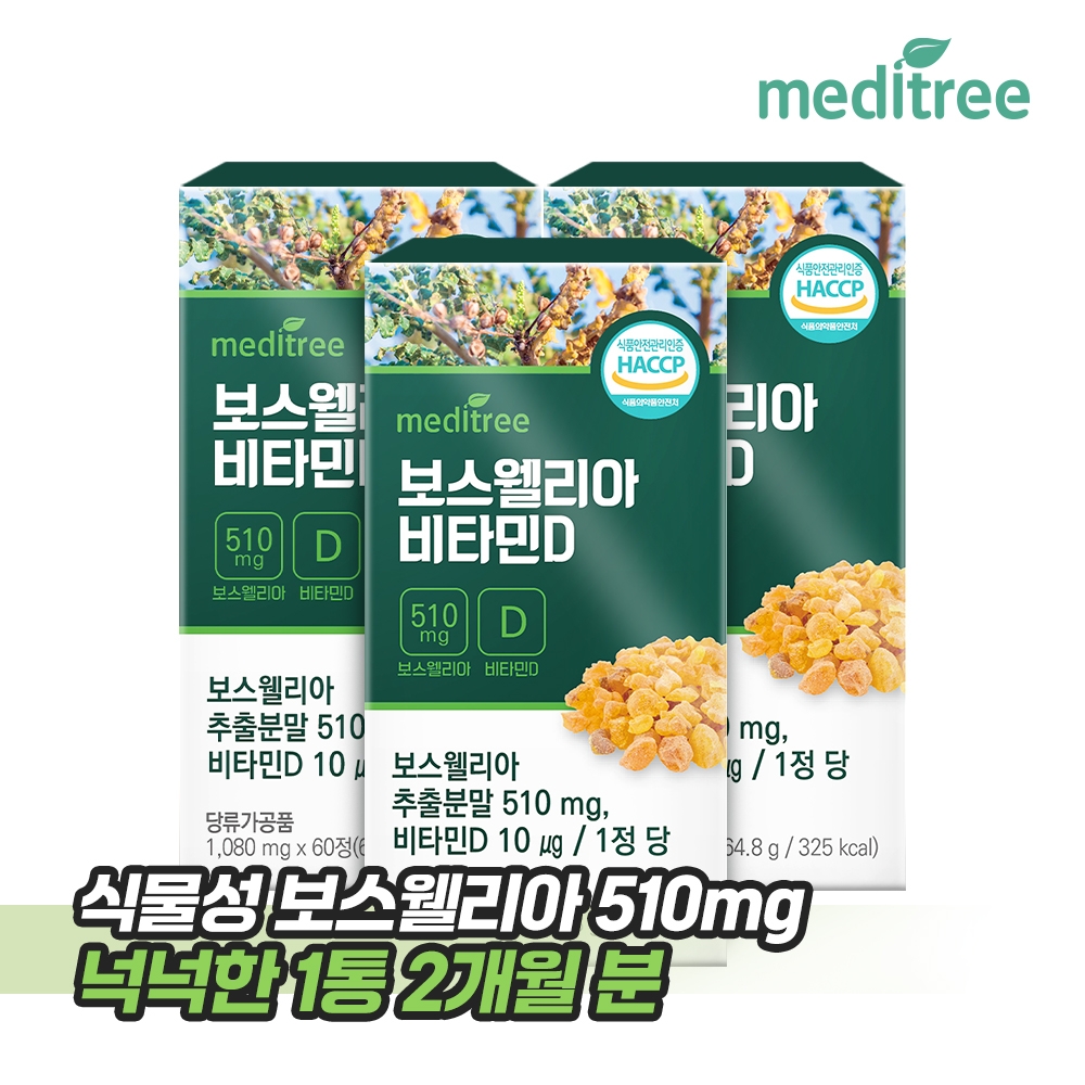 식물성 보스웰리아 비타민D 3박스 6개월분