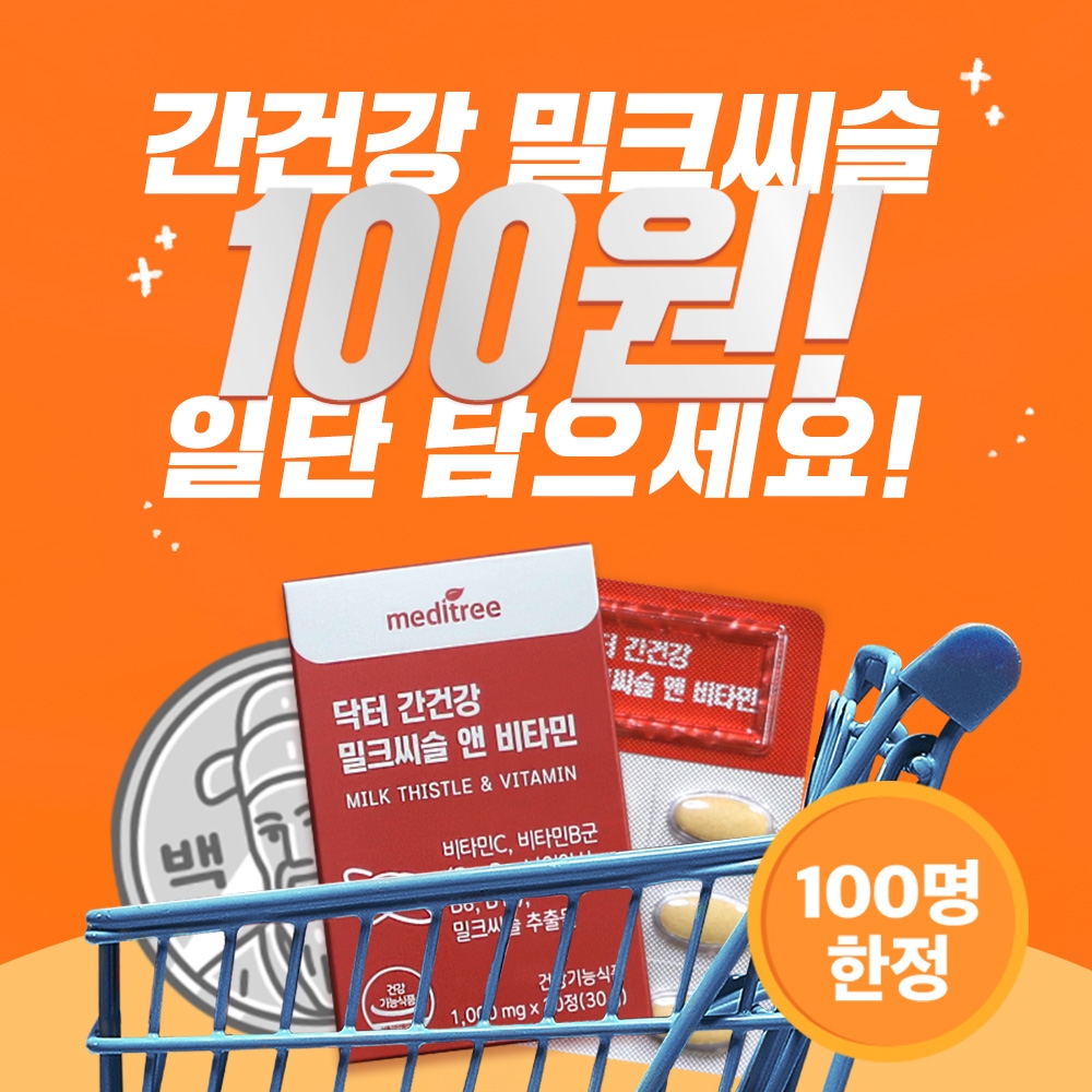 선착순 100명📢 간건강 밀크씨슬 비타민B 100원 특가