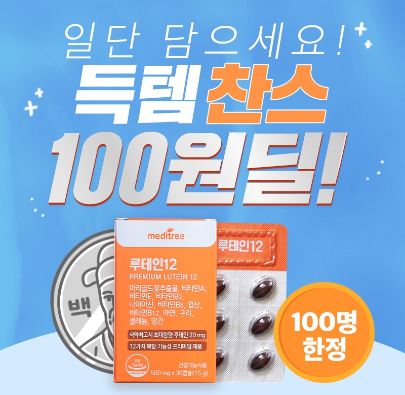 선착순 100명📢 루테인12 100원 특가