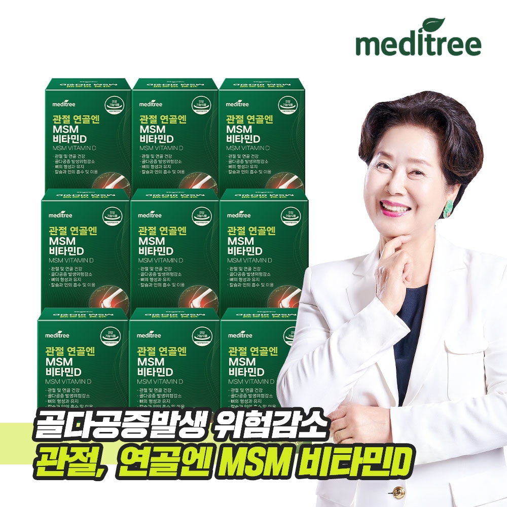 메디트리 관절 연골 MSM 비타민D 9박스 식이유황 영양제 엠에스엠 무릎 케어 글루코사민