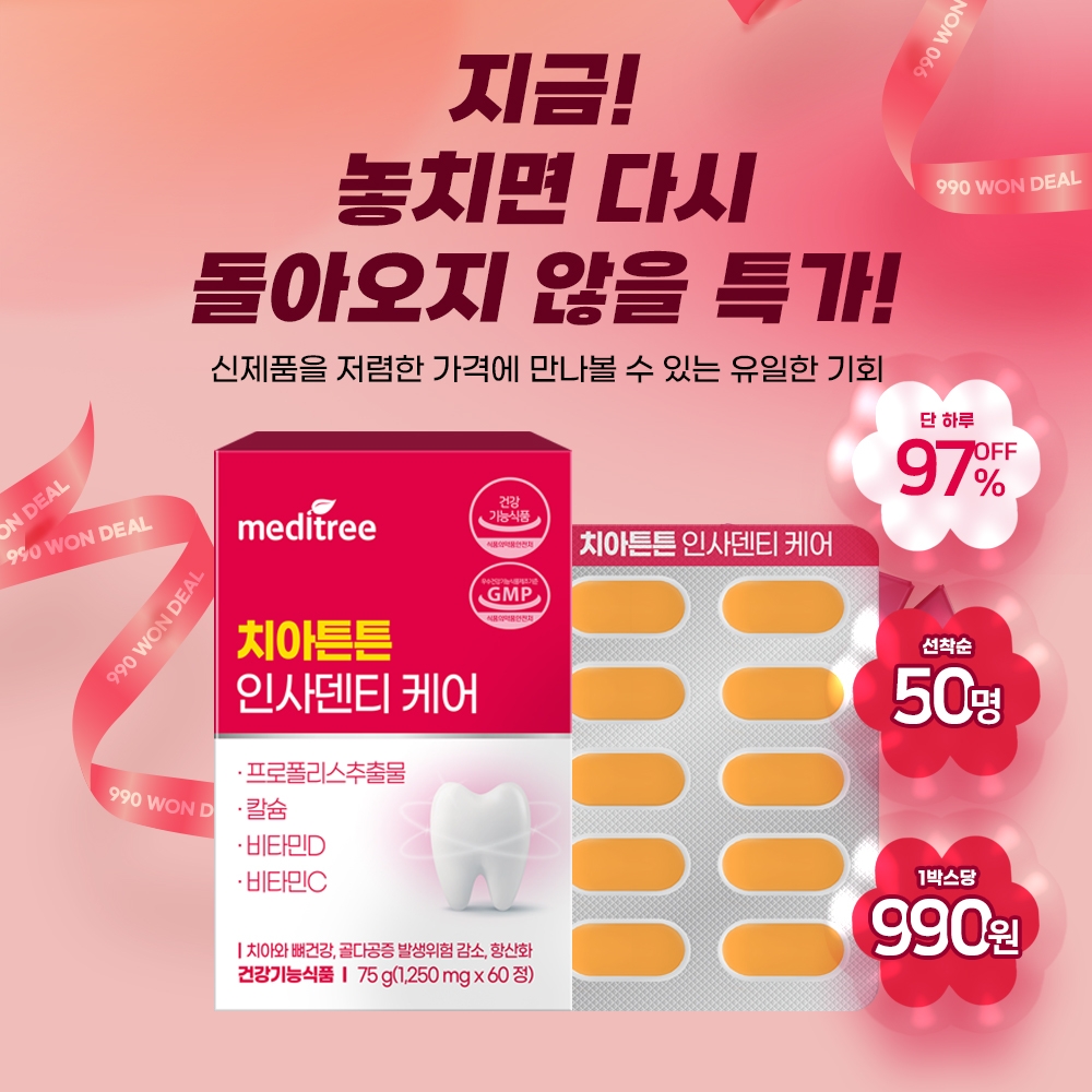 선착순 50명 📢 인사덴티 990원 특가