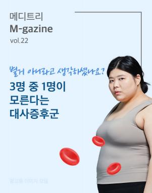 대사증후군_썸넬 (1).jpg