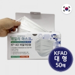 국내산 KF-AD 비말차단 마스크 대형 일회용 덴탈마스크 50매