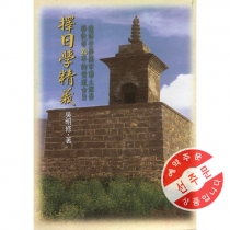 [先] [무릉] 택일학정의