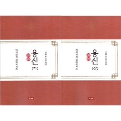 용신(상하)-세트