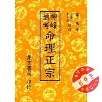【先】 신봉통고명리정종
