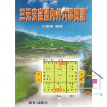 삼원현공기내외육사실증