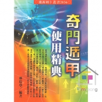 기문둔갑사용정전