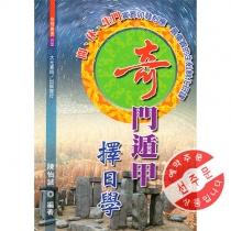 【先】기문둔갑택일학