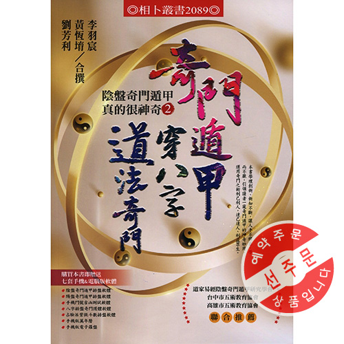 【先】기문둔갑천팔자도법기문(음반기문둔갑진적흔신기2)