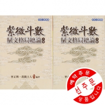 【先】 자미두수부문격국총론(상하책)