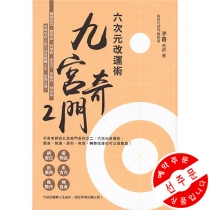 【先】 구궁기문2:육차원개운술