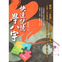 쾌속기억학팔자