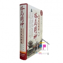 격국용신삼십천쾌역통 [양장]