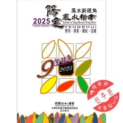 【先】 2025양택풍수지남