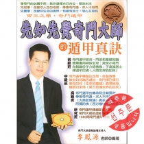 【先】선지선각기문대사적둔갑진결