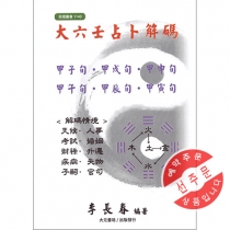 【先】대육임점복해마