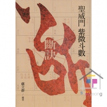 【先】성위문자미두수단결